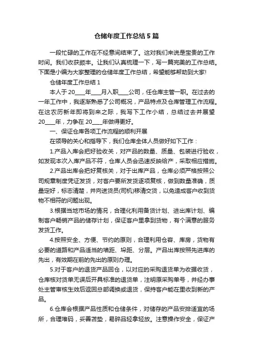 仓储年度工作总结5篇