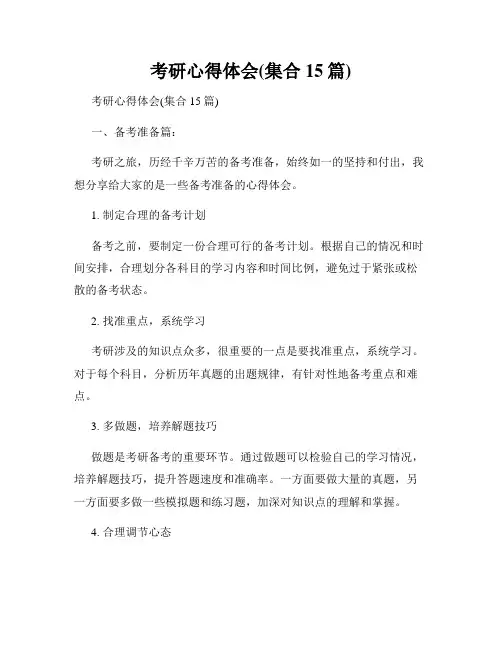 考研心得体会(集合15篇)