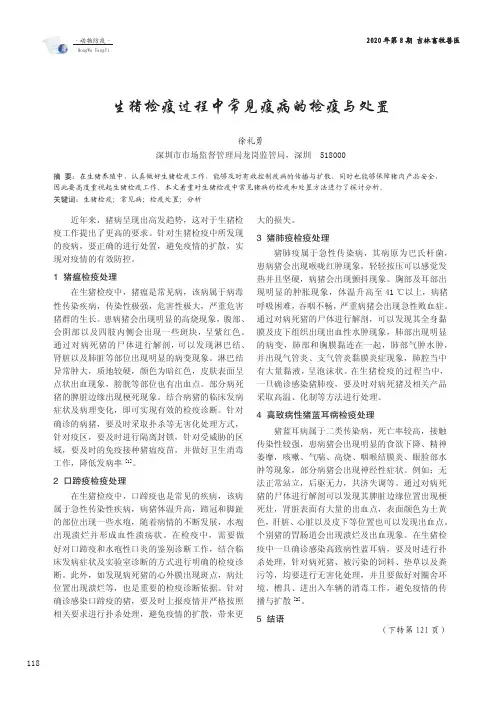 生猪检疫过程中常见疫病的检疫与处置