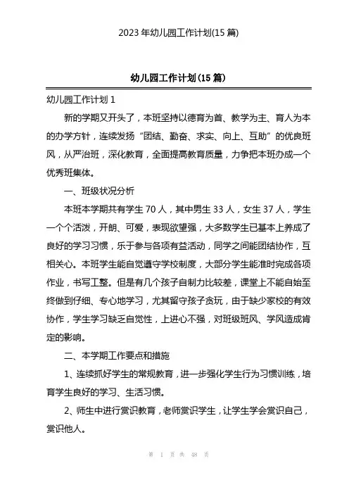 2023年幼儿园工作计划(15篇)
