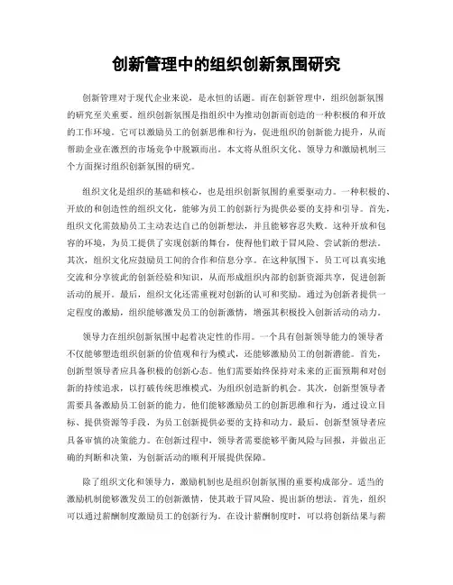 创新管理中的组织创新氛围研究