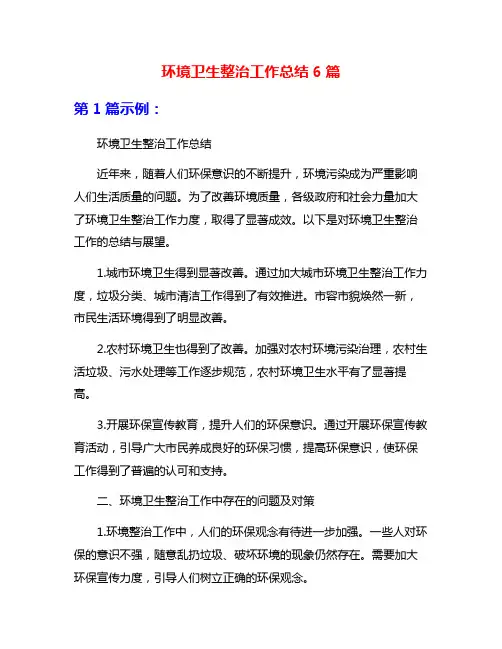 环境卫生整治工作总结6篇