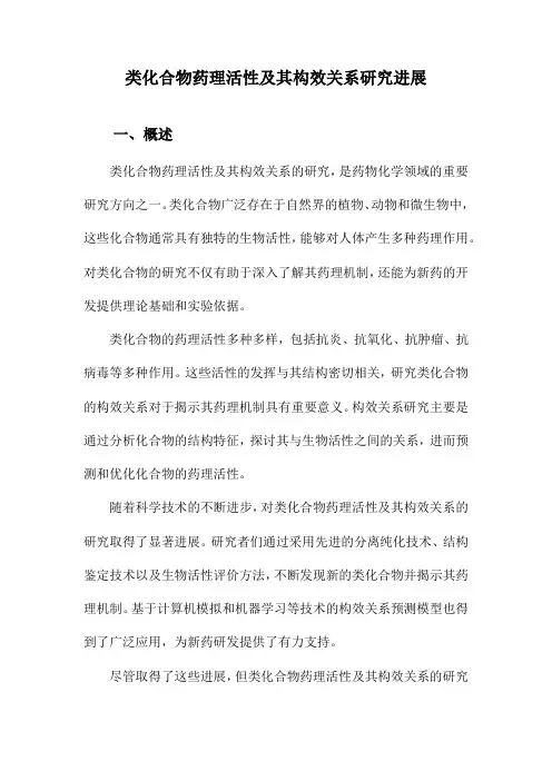 类化合物药理活性及其构效关系研究进展