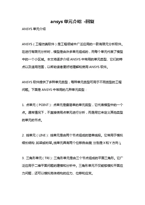 ansys单元介绍 -回复