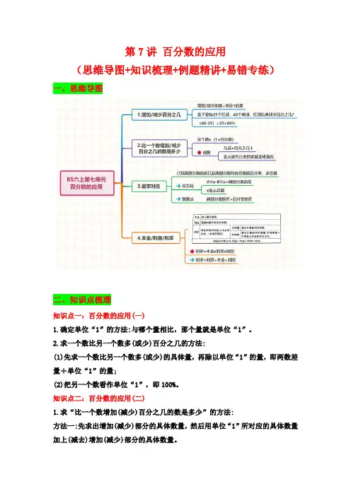 第7讲 百分数的应用-六年级上册数学讲义(含答案)