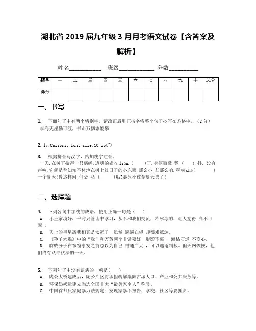 湖北省2019届九年级3月月考语文试卷【含答案及解析】