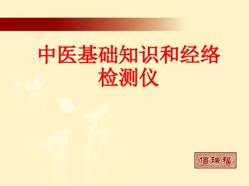 [课件]中医基础知识和经络检测仪PPT