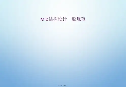 MID结构设计一般规范