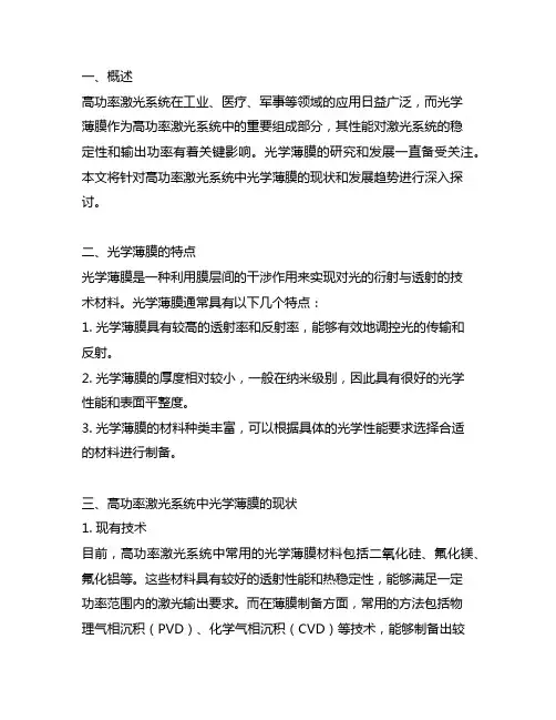 高功率激光系统中光学薄膜的现状和发展趋势