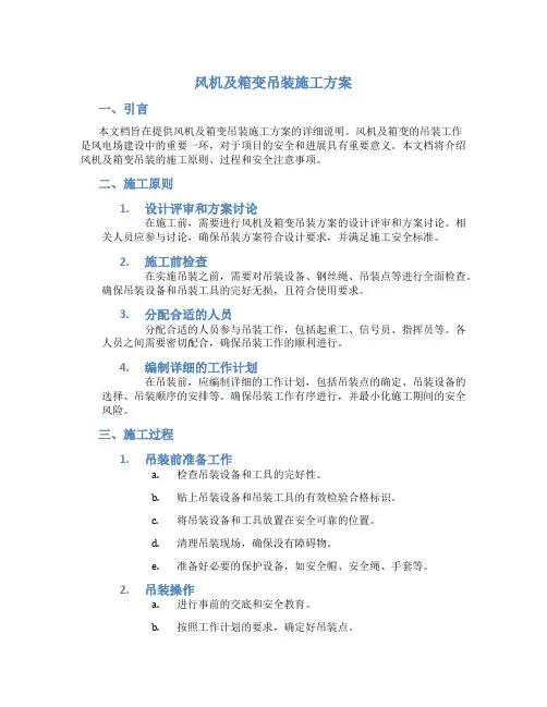 风机及箱变吊装施工方案