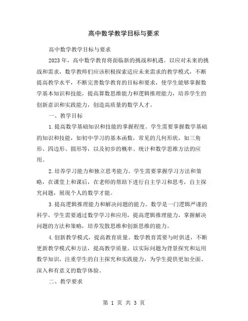 高中数学教学目标与要求