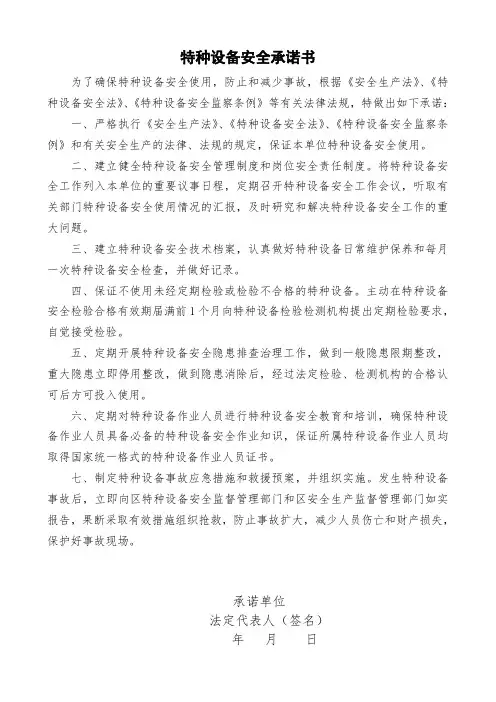 特种设备安全承诺书
