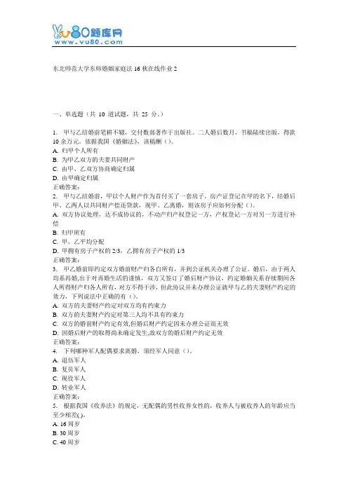 东师《婚姻家庭法16秋在线作业2