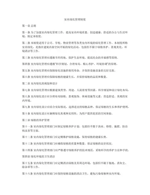 室内绿化管理制度