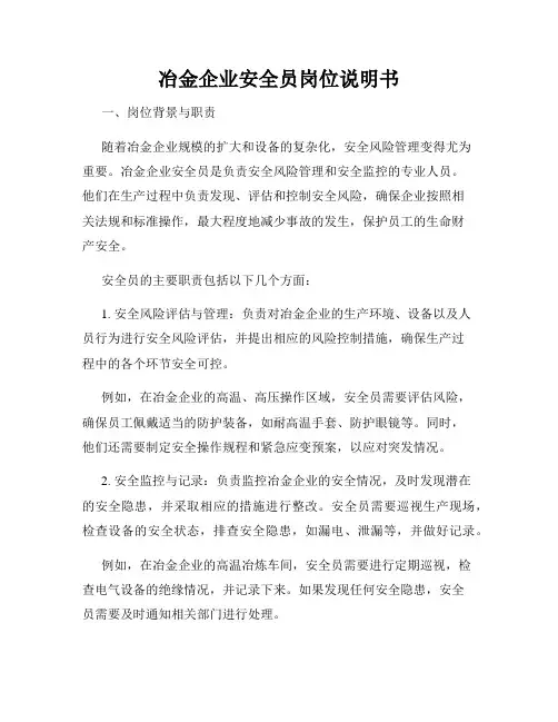 冶金企业安全员岗位说明书