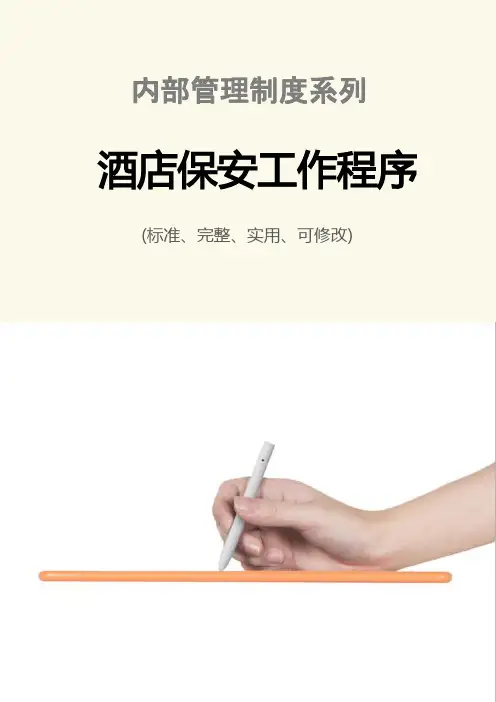 酒店保安工作程序与流程