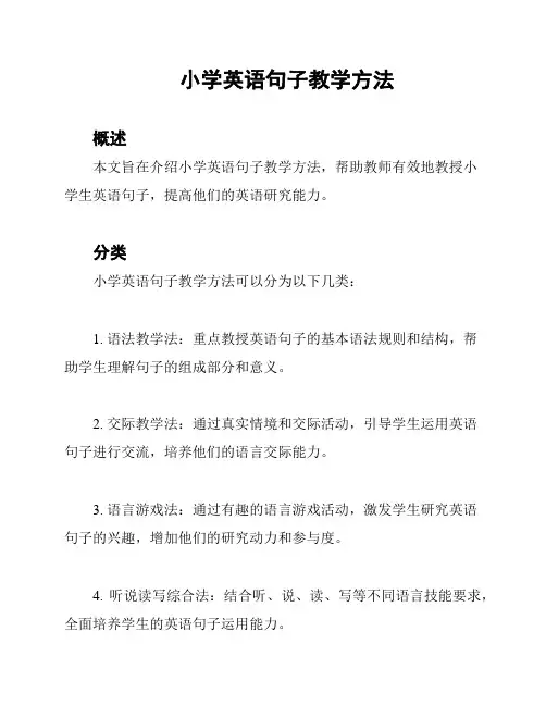 小学英语句子教学方法
