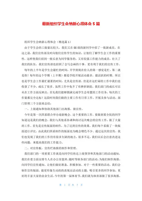 最新组织学生会纳新心得体会5篇
