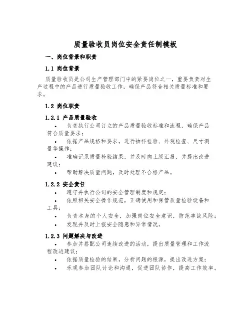 质量验收员岗位安全责任制模板