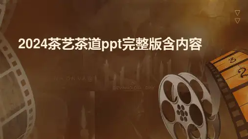 2024茶艺茶道ppt完整版含内容