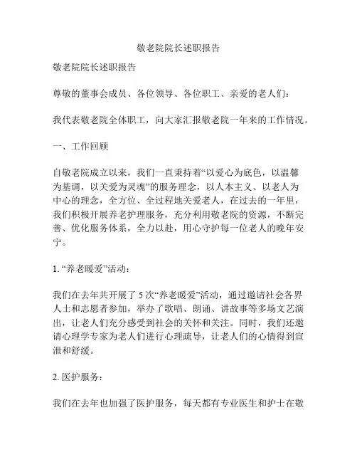 敬老院院长述职报告