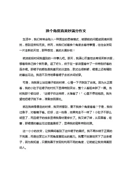 换个角度真美妙满分作文