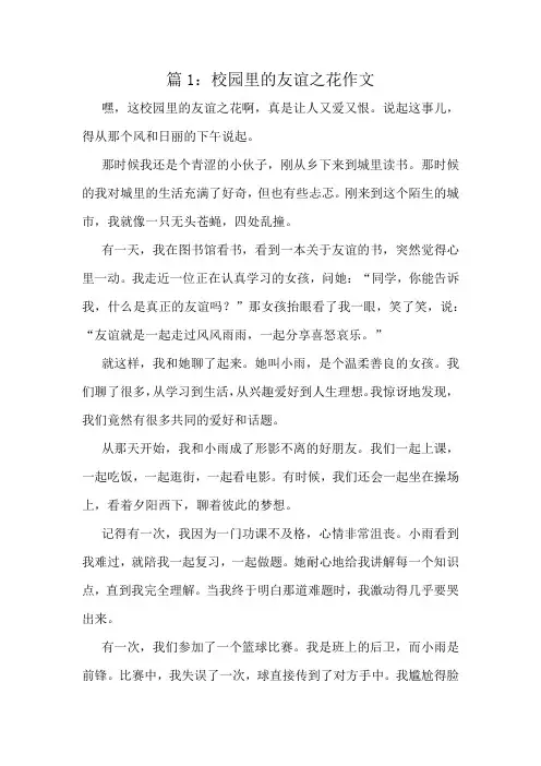 校园里的友谊之花作文精选8篇