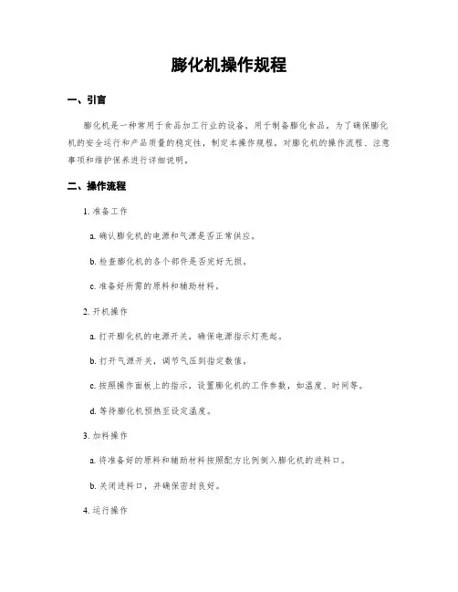 膨化机操作规程