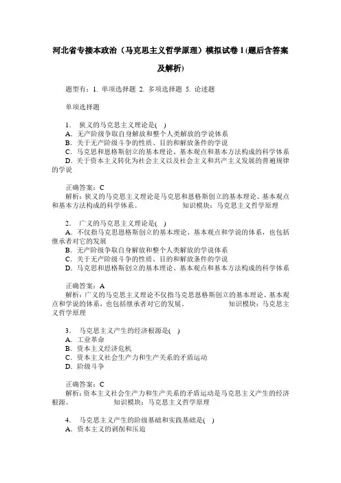 河北省专接本政治(马克思主义哲学原理)模拟试卷1(题后含答案及解析)
