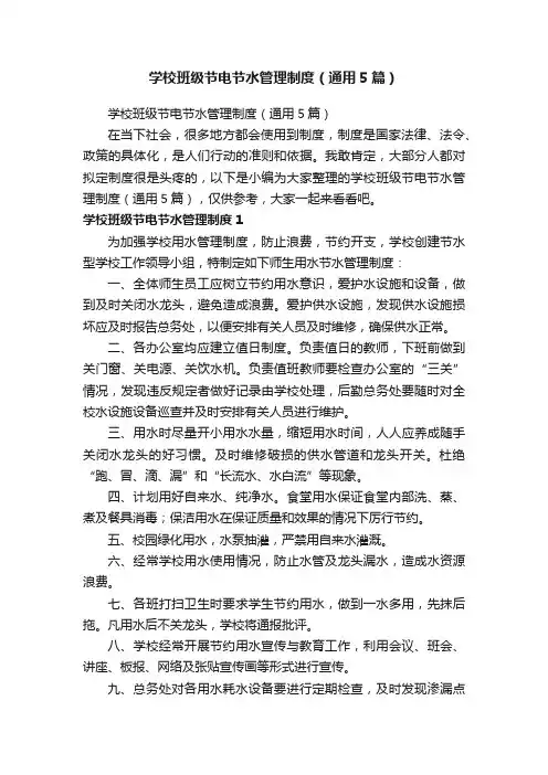 学校班级节电节水管理制度（通用5篇）