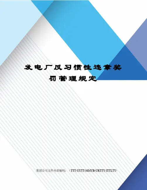 发电厂反习惯性违章奖罚管理规定
