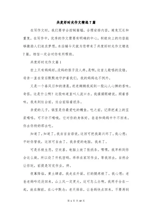 共度好时光作文精选7篇
