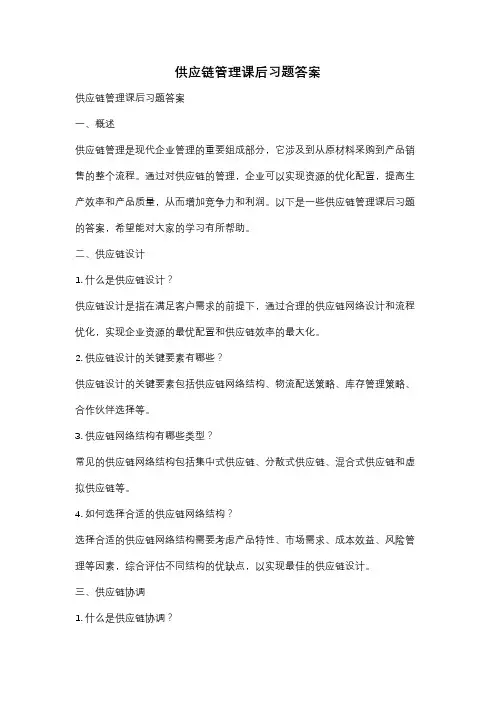 供应链管理课后习题答案