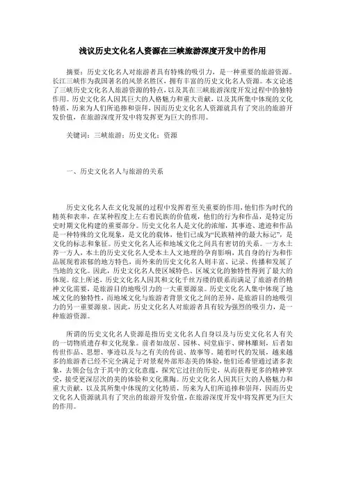 浅议历史文化名人资源在三峡旅游深度开发中的作用