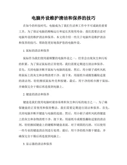 电脑外设维护清洁和保养的技巧