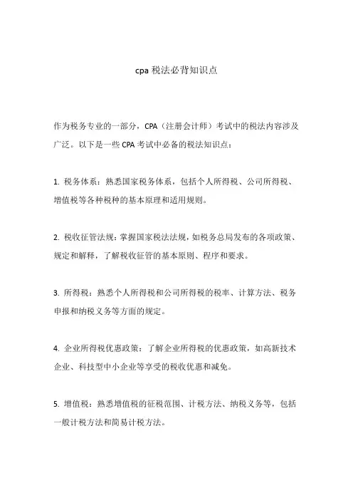 cpa税法必背知识点