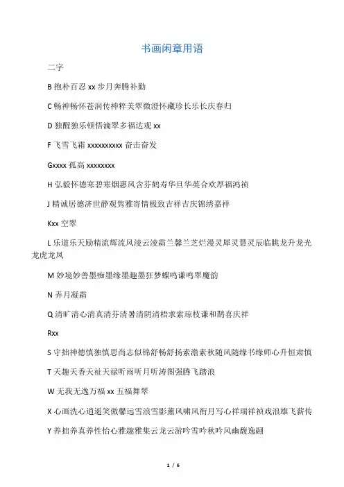 书画闲章用语