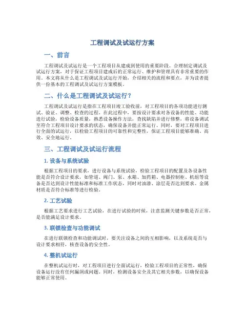工程调试及试运行方案