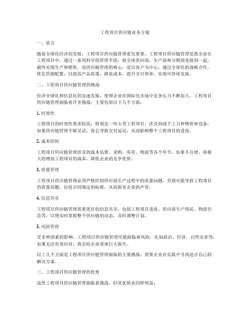工程项目供应链业务方案