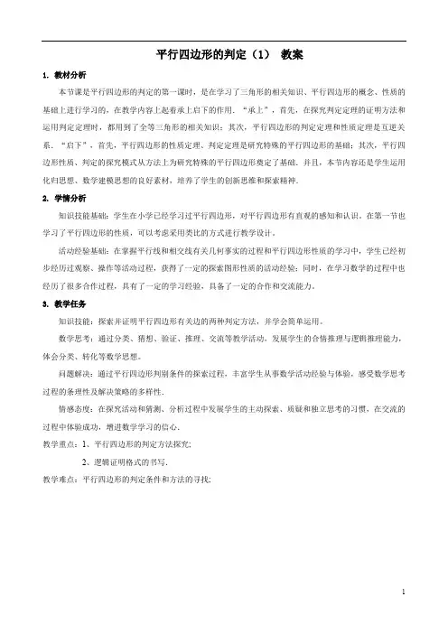 从边的角度判定平行四边形教案(教学设计)  