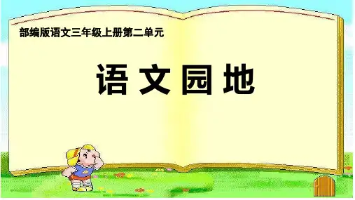 三年级上册语文课件  语文园地二  人教部编版  (共14张PPT)