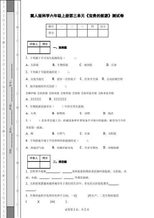 冀人版科学六年级上册第三单元《宝贵的能源》测试卷(后附答案)