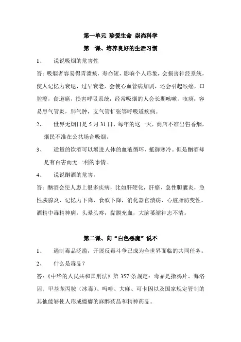 六年级品德与社会上册第一单元-珍爱生命-崇尚科学