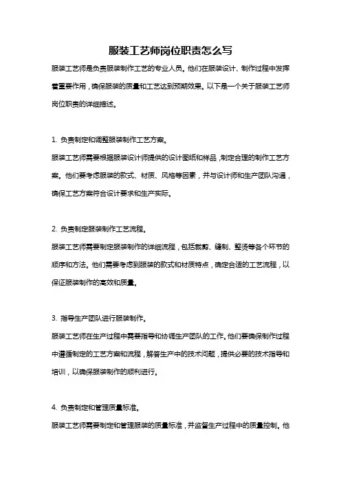服装工艺师岗位职责怎么写