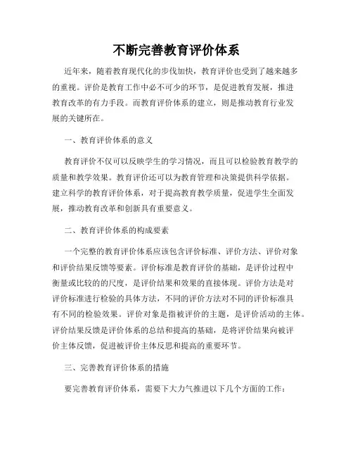 不断完善教育评价体系