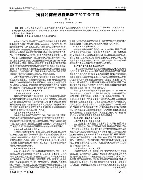 浅谈如何做好新形势下的工会工作