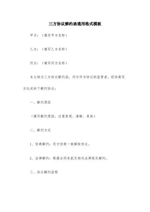 三方协议解约函通用格式模板