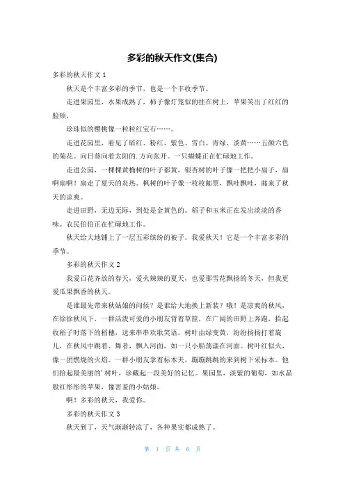 多彩的秋天作文(集合)