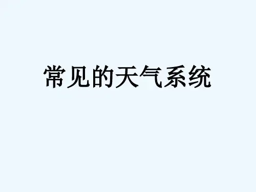 常见的天气系统