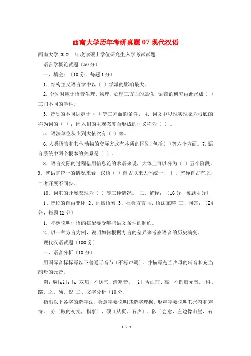 西南大学历年考研真题07现代汉语
